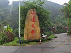 -楠柏弯休闲山庄(梨花溪店)