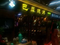 门面-巴犀烧烤(新崇光店)