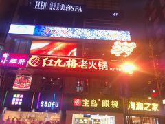 -红九格老火锅(三峡广场店)