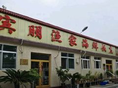 -宾朋海鲜特色美食餐厅·纯手工鲅鱼水饺(兴海路店)