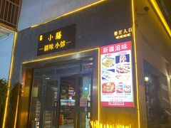 -静一·疆味小馆(黄河路店)