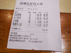 账单-高建民驴肉火烧(谈北路店)