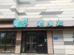 门面-老乡鸡(联家超市北辰天都店)
