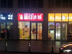 -CoCo都可(建外SOHO店)