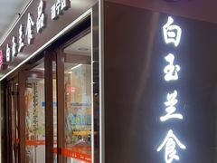-白玉兰食品(中山公园龙之梦店)