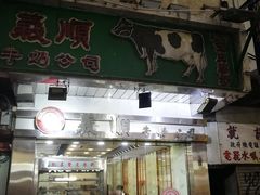 门面-义顺牛奶公司(庇利金街店)