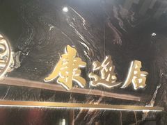 -康逸居·始于2002(海安店)