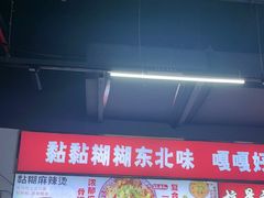 -杭景元·东北老式麻辣烫&炸串(江河时代店)