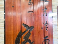 -服务大楼冷面(延大店)