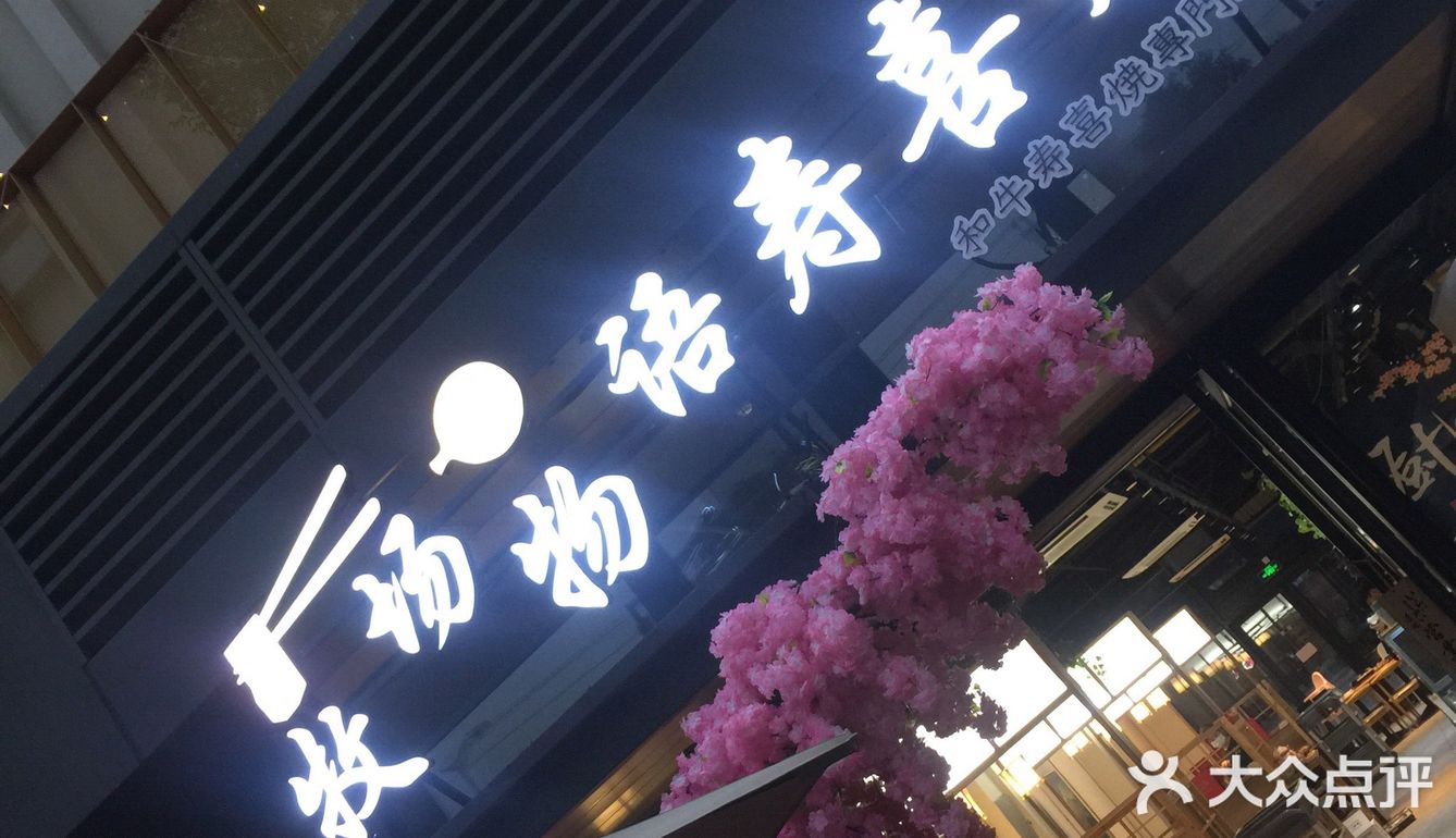 三邻桥新开的寿喜锅-牧场物语,看着不错,一探究竟