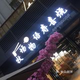 三邻桥新开的寿喜锅-牧场物语,看着不错,一探究竟