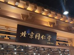 -同仁堂药店(北京首都国际机场3号航站楼C区店)