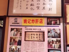 -姚记炒肝店(簋街店)