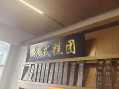 -万福兴(齐门路店)