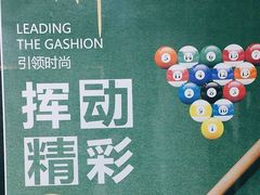 -云鼎台球俱乐部