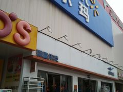 -沃尔玛购物广场(仓山万达店)