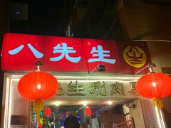 -八先生涮肉房(三里河店)