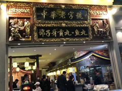 门面-邵子牙·中华老字号(定安路店)