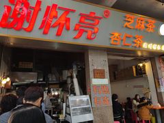 门面-谢怀亮芝麻茶