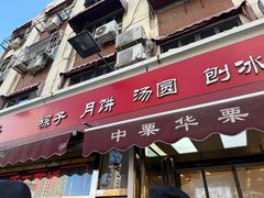 -中栗华栗子(鞍山道店)