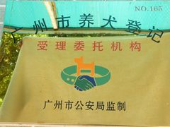 -良成狗狗乐园