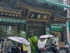 -老刘家永盛斋·传统泡馍(东关南街店)