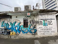 -渔记茶餐厅(渔村店)
