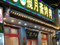 -揽月斋炙子烤肉·清真(安定门·五道营店)