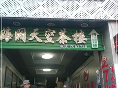 门面-之了火锅(公园街店)