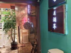-月湖翠·上海菜(思南公馆淮海店)