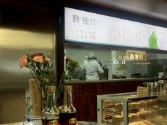 -勤德兴(湖滨路店)