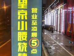 -望京小腰(北京总店)