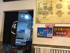 大堂-宋记爆肚(酒仙桥店)