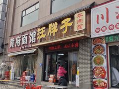 -汪胖子襄阳牛肉面(华丰路店)
