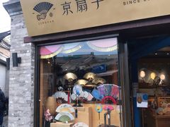 -烟袋斜街
