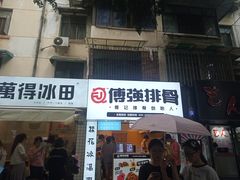 门面-傅强排骨(成都总店)