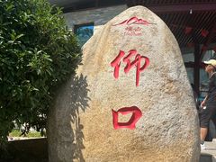 -崂山仰口游览区