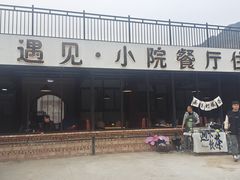 -遇见小院·长思缘农家院(怀柔店)