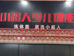 -赫石少儿体能馆(奥森店)