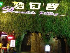 -横店影视城梦幻谷园区