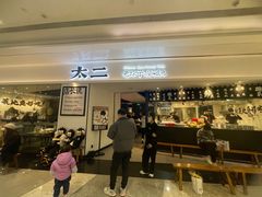 -太二酸菜鱼(福州泰禾店)