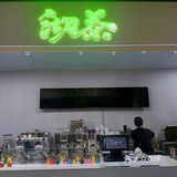 虹吸工艺的奶茶~太好喝了!!!