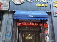 门面-驴小猫特色拌面旗舰店(哈西万达旗舰店)