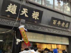 -赵天禄(葑门横街店)