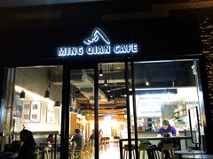 门面-明谦·Coffee&Cocktail Bar(美您公园店)