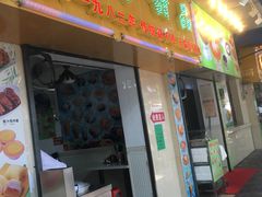 门面-芬芳甜品(同福路店)