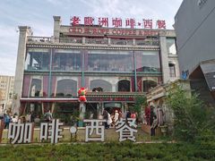 -老欧洲咖啡·西餐(后湖店)