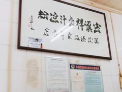 -清真·宏顺祥卤汁凉粉(大皮院店)