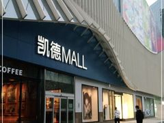 -凯德MALL(望京店)