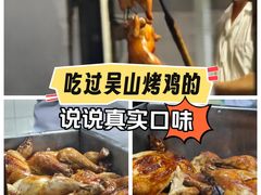 -吴山烤禽 (吴山路店)